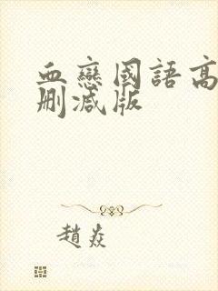 血恋国语高清未删减版