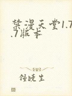 禁漫天堂1.7.7版本封面