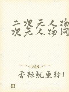 二次元人物桶二次元人物网站