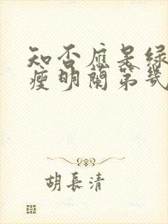 知否应是绿肥红瘦明兰第几集结婚