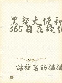 黑帮大佬和我的365日在线观看 免费第二部