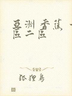 亚洲 香蕉 一区二区