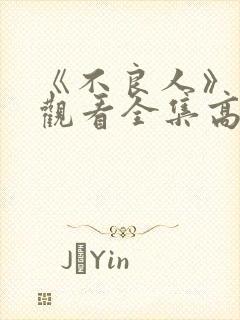 《不良人》免费观看全集高清封面