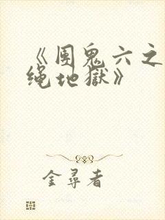 《团鬼六之白衣绳地狱》