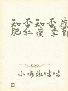 知否知否应是绿肥红瘦 季节封面