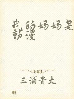 我的妈妈是魅魔动漫