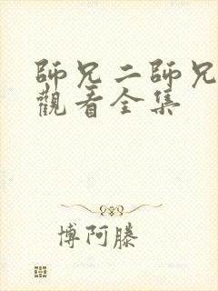 师兄二师兄免费观看全集