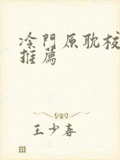 冷门原耽校园文推荐