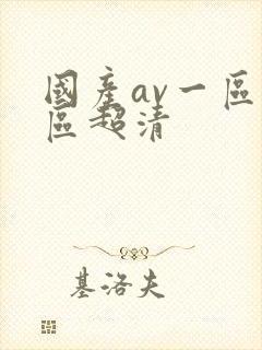 国产av一区二区超清封面