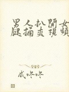 男人扒开女人的腿捅爽视频