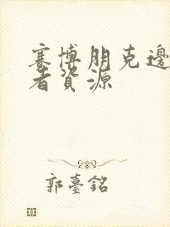 赛博朋克边缘行者资源