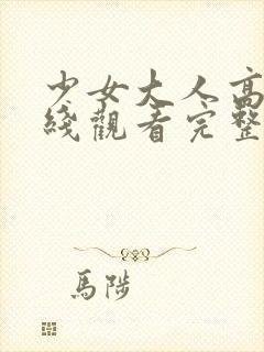 少女大人高清在线观看完整版动漫视封面