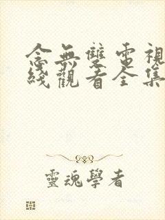 念无双电视剧在线观看全集高清版