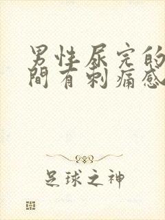 男性尿完的一瞬间有刺痛感封面