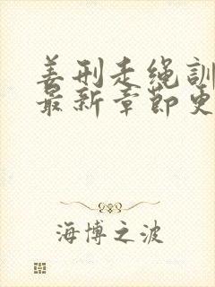 姜刑走绳训诫文最新章节更新内容