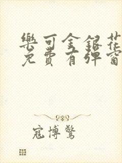 乐可金银花全文免费有弹窗