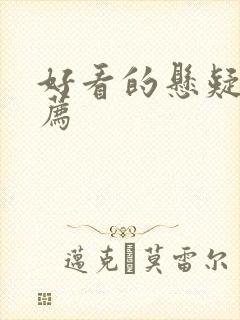 好看的悬疑剧推荐封面