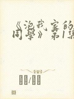 《泡我家的黑田同学》第1集大全封面