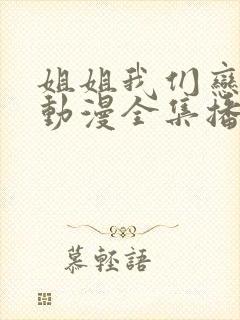 姐姐我们恋爱吧动漫全集播放