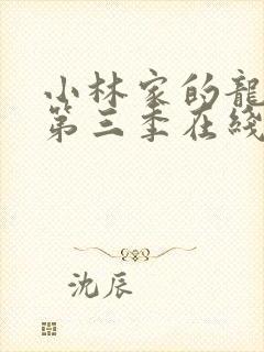 小林家的龙女仆第三季在线看