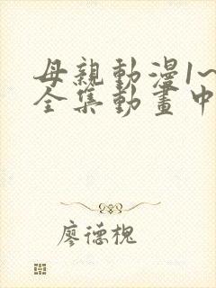 母亲动漫1~6全集动画中国版