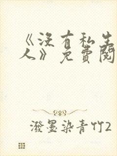 《没有私生的女人》免费阅读