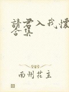 请君入我怀短剧合集