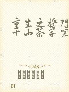 重生之将门毒后千山茶客完整版txt