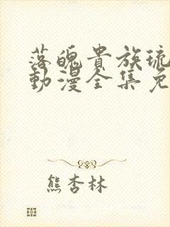 落魄贵族琉璃川动漫全集免费观看