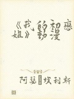 《我的初恋是姐姐》动漫