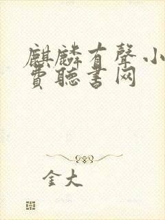 麒麟有声小说免费听书网