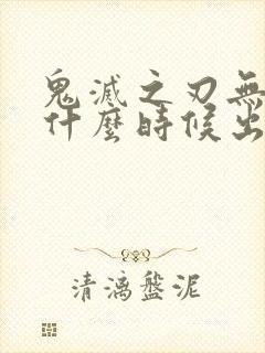 鬼灭之刃无限城什么时候出封面