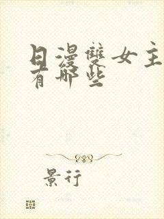 日漫双女主动漫有哪些封面