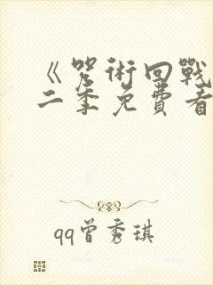 《咒术回战》第二季免费看