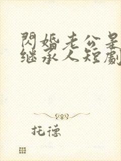 闪婚老公是豪门继承人短剧封面