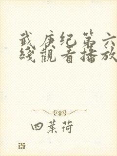 武庚纪第六季在线观看播放