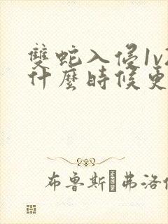 双蛇入侵1v2什么时候更新