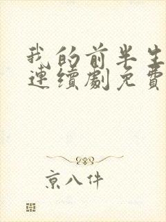 我的前半生电视连续剧免费看封面