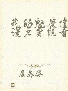 我的魅魔仆人动漫免费观看