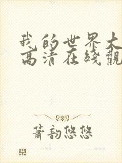 我的世界大电影高清在线观看