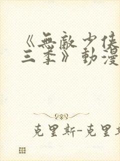 《无敌少侠 第三季》动漫