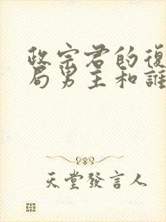 政宗君的复仇结局男主和谁在一起了封面