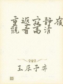 重返寂静岭免费观看高清