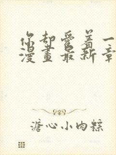 你却爱着一个他漫画最新章节免费封面