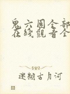 鬼六团全部电影在线观看全集