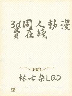 3d同人动漫免费在线