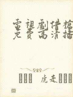 电视剧借枪全集免费高清播放