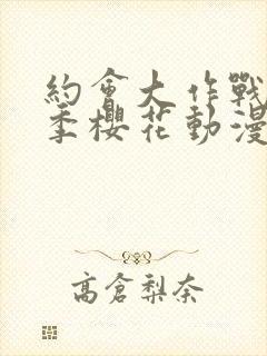 约会大作战第5季樱花动漫