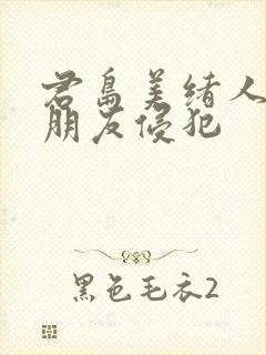 君岛美绪人妻被朋友侵犯封面