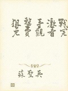 狙击手激战电影免费观看完整版国语